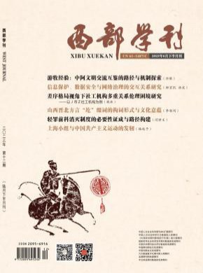 西部学刊